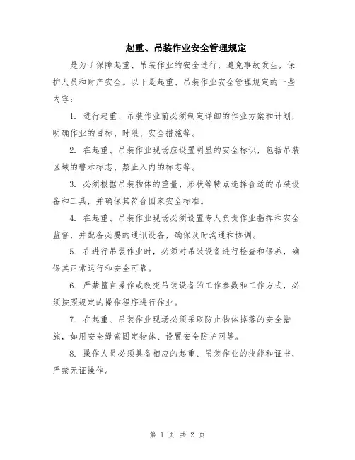 起重、吊装作业安全管理规定