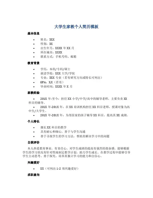 大学生家教个人简历模板