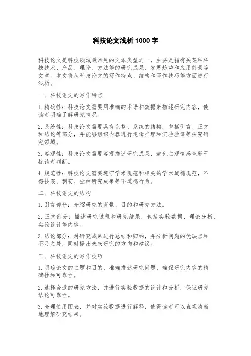 科技论文浅析