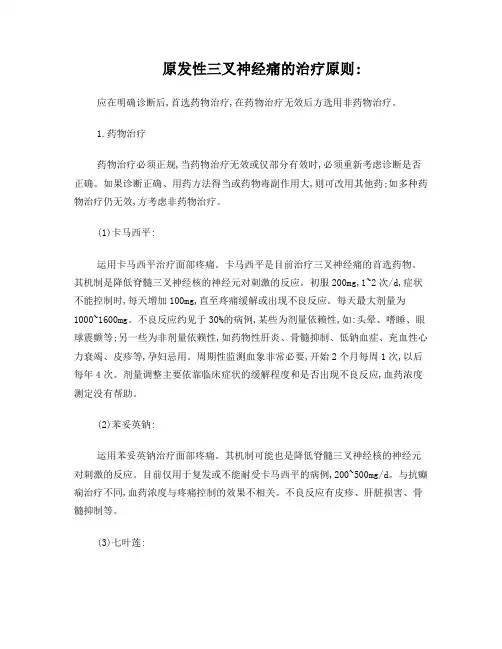三叉神经痛的治疗方法