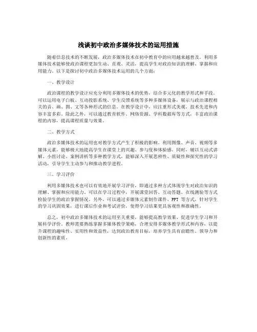 浅谈初中政治多媒体技术的运用措施