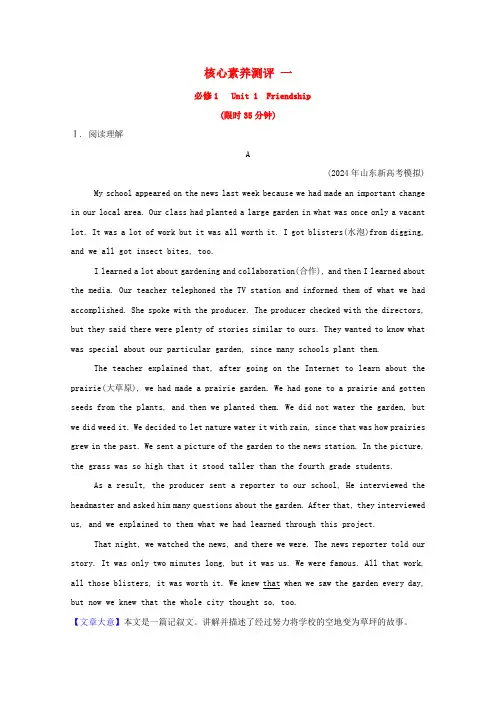 2025版高考英语一轮复习核心素养测评一必修1Unit1Friendship含解析新人教版