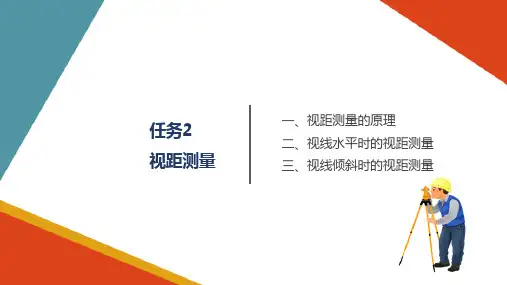 距离测量与直线定向视距测量(工程测量)