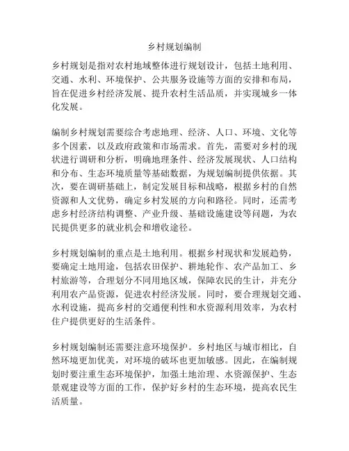 乡村规划编制