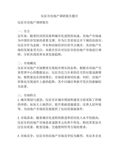 仪征市房地产调研报告题目