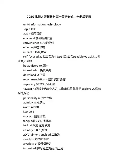2020北师大版新教材高一英语必修二全册单词表