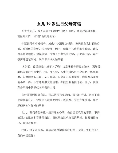 女儿19岁生日父母寄语