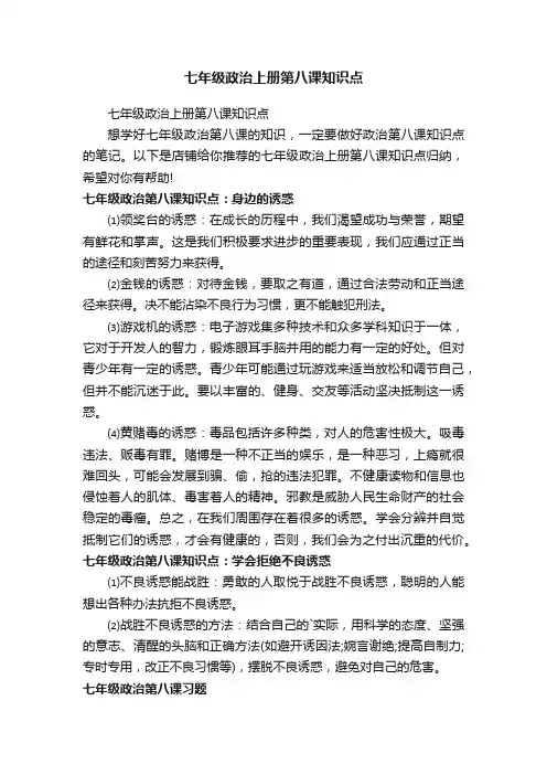 七年级政治上册第八课知识点