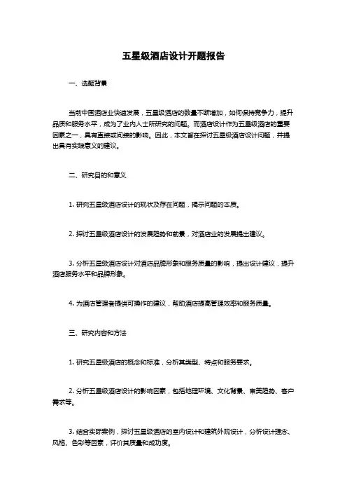 五星级酒店设计开题报告