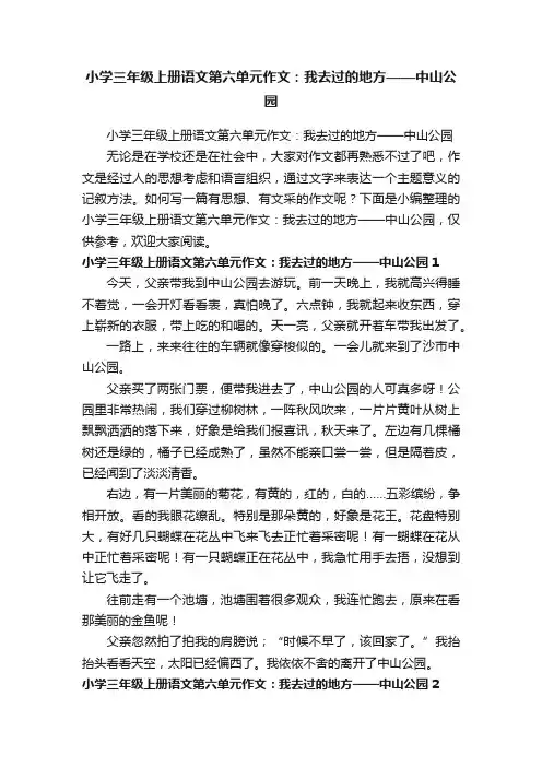 小学三年级上册语文第六单元作文：我去过的地方——中山公园