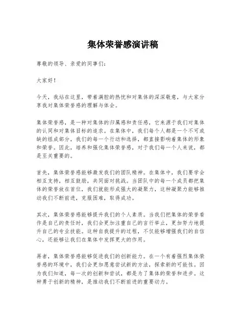 集体荣誉感演讲稿