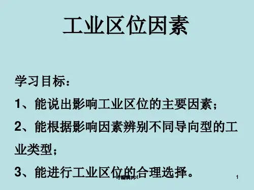 工业区位因素及区位选择