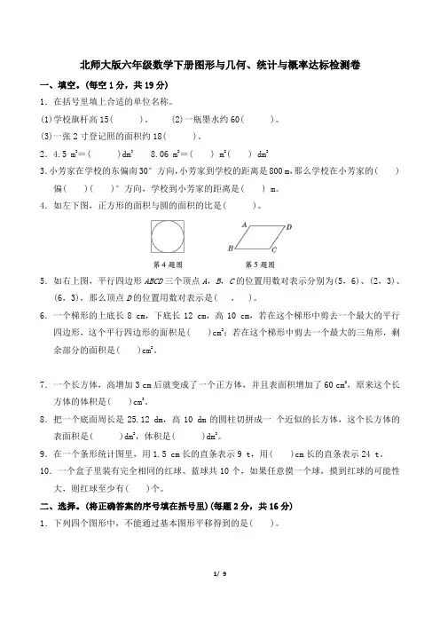 北师大版六年级数学下册期末 图形与几何、统计与概率达标检测卷 附答案