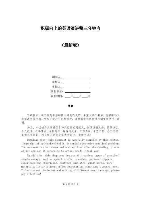 积极向上的英语演讲稿三分钟内