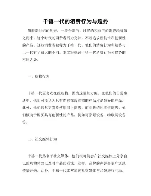 千禧一代的消费行为与趋势