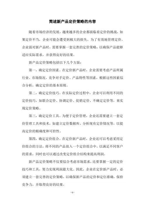 简述新产品定价策略的内容