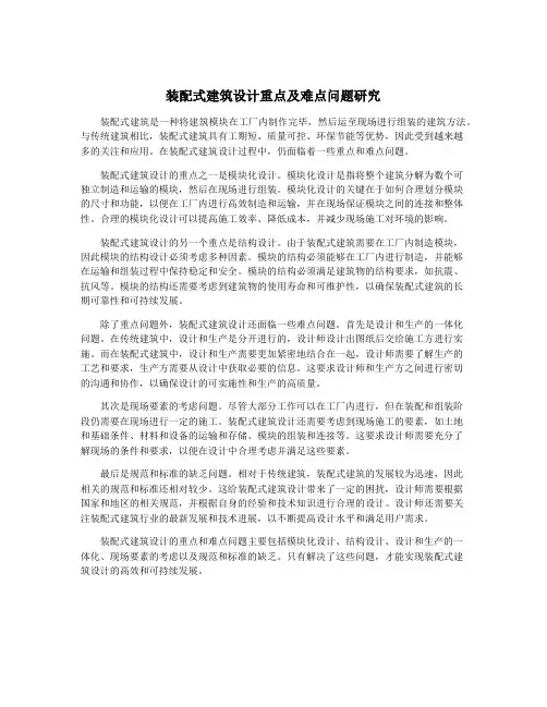 装配式建筑设计重点及难点问题研究