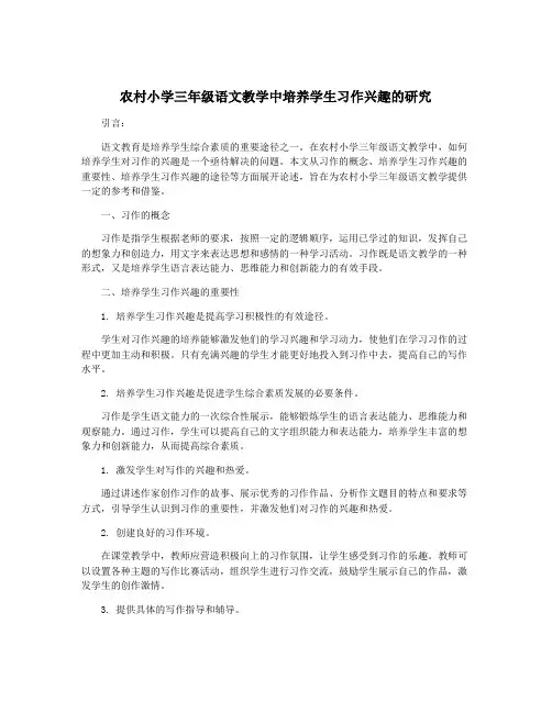农村小学三年级语文教学中培养学生习作兴趣的研究