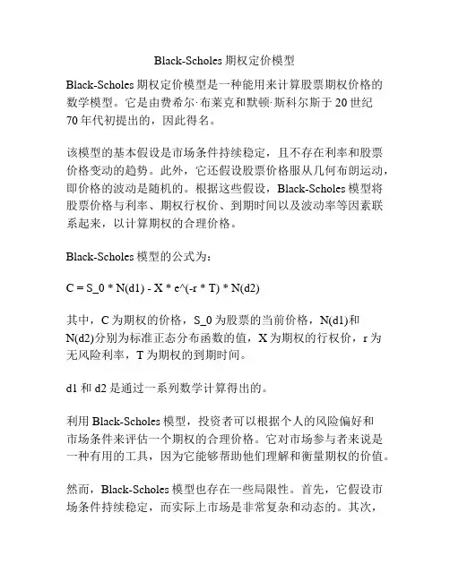 Black-Scholes期权定价模型