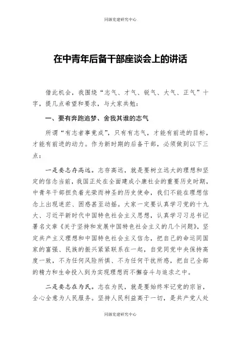 在中青年后备干部座谈会上的讲话