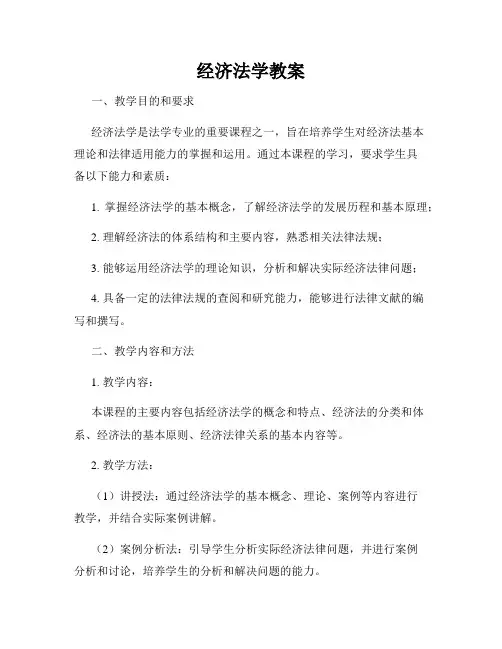 经济法学教案