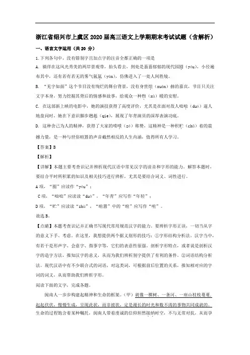 浙江省绍兴市上虞区2020届高三语文上学期期末考试试题【含解析】