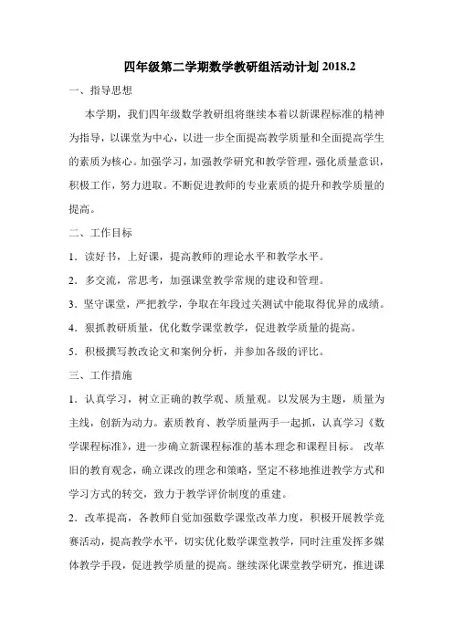 四年级第二学期数学教研组活动计划2018