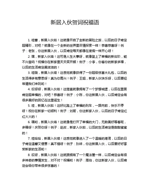 新居入伙贺词祝福语