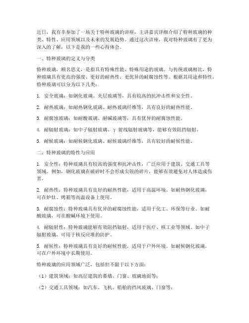 特种玻璃讲座心得体会