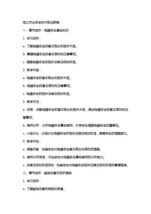 电工作业安全技术取证教案