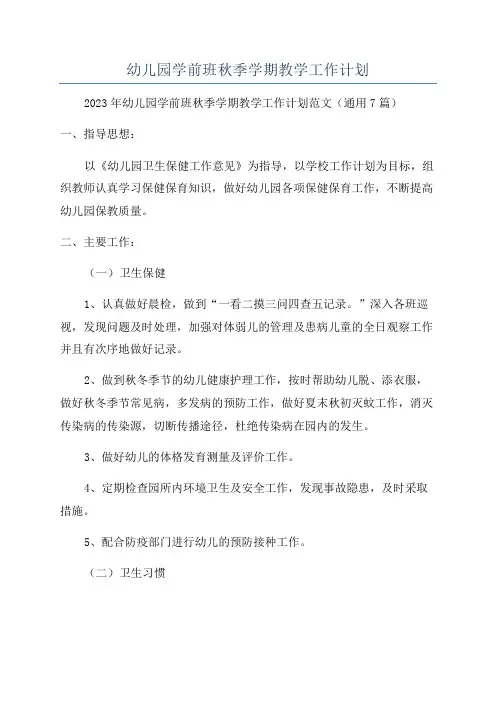 幼儿园学前班秋季学期教学工作计划