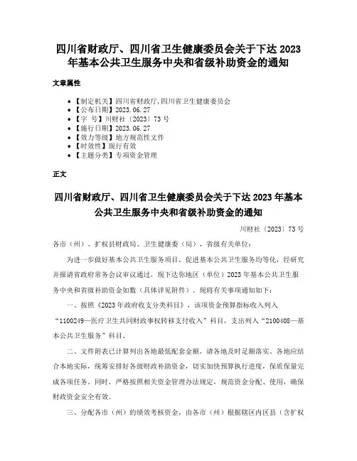 四川省财政厅、四川省卫生健康委员会关于下达2023年基本公共卫生服务中央和省级补助资金的通知
