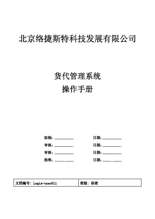 11-货代管理系统操作手册
