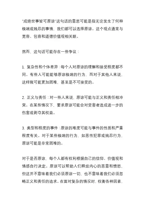 成绝世事皆可原谅意思？