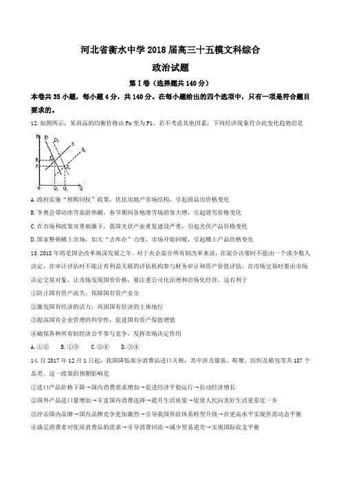 【全国百强校word】河北省衡水中学2018届高三十五模文综政治试题