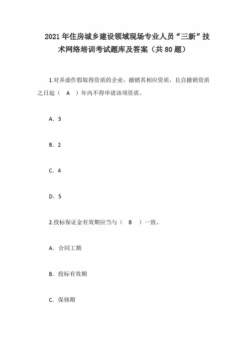 2021年住房城乡建设领域现场专业人员“三新”技术网络培训考试题库及答案(共80题)