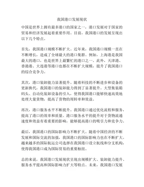 我国港口发展现状