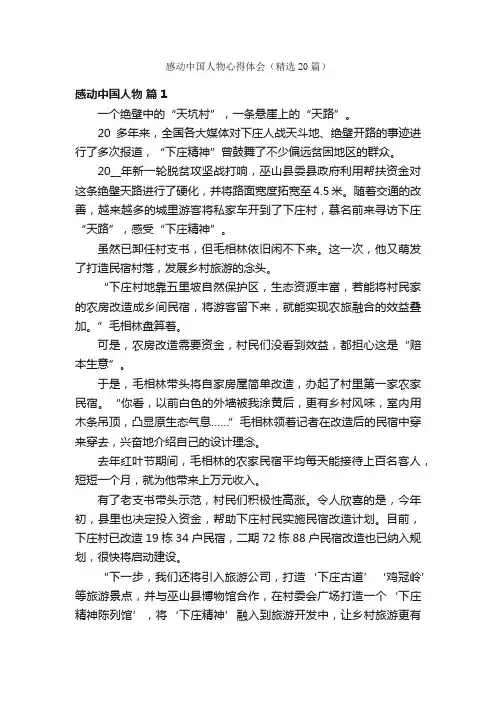 感动中国人物心得体会（精选20篇）