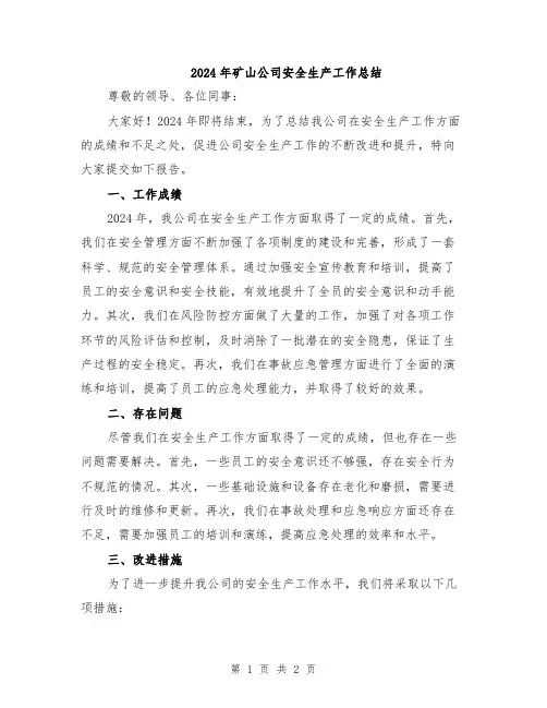 2024年矿山公司安全生产工作总结