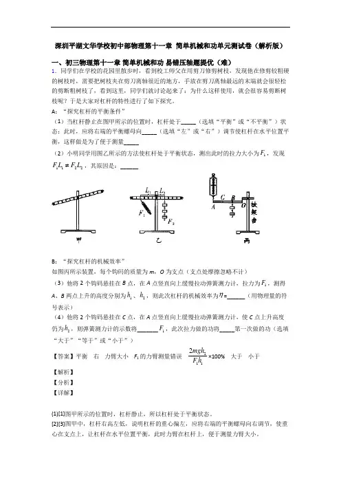 深圳平湖文华学校初中部物理第十一章 简单机械和功单元测试卷(解析版)