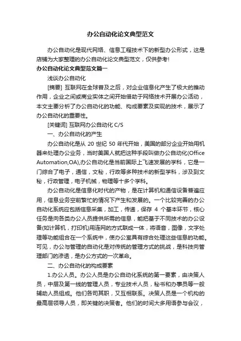 办公自动化论文典型范文