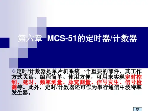 MCS-51的定时器计数器