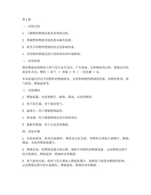 燃料燃烧综合实验报告(3篇)