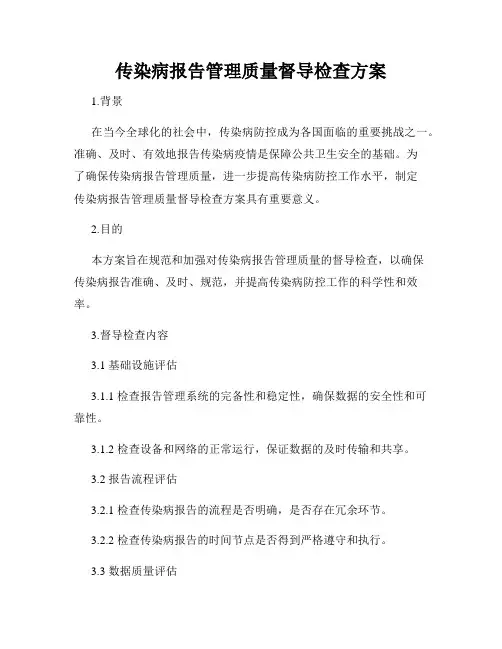 传染病报告管理质量督导检查方案