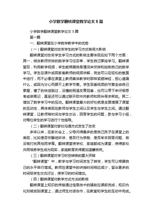 小学数学翻转课堂教学论文5篇