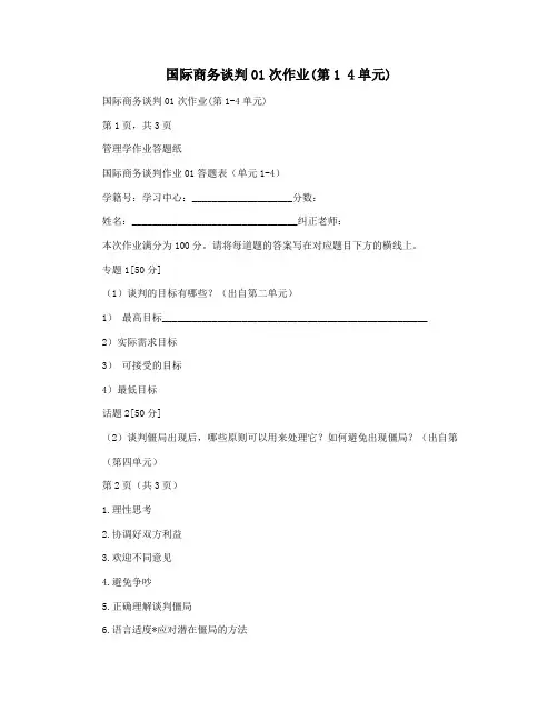 国际商务谈判01次作业(第1 4单元)