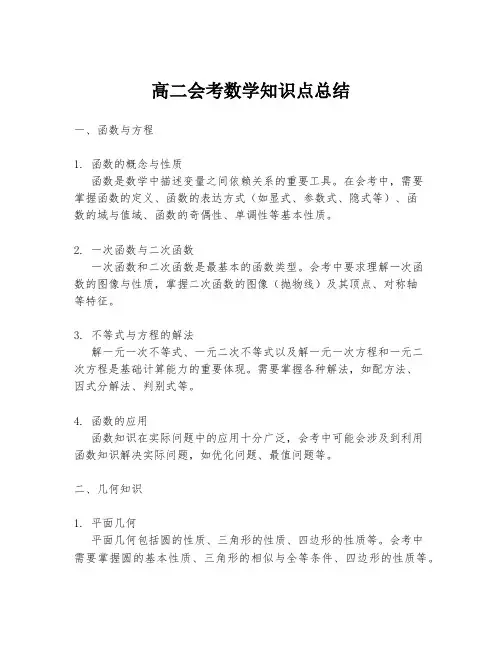 高二会考数学知识点总结