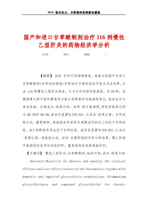 国产和进口甘草酸制剂治疗116例慢性乙型肝炎的药物经济学分析