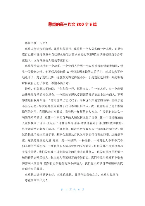 尊重的高三作文800字5篇
