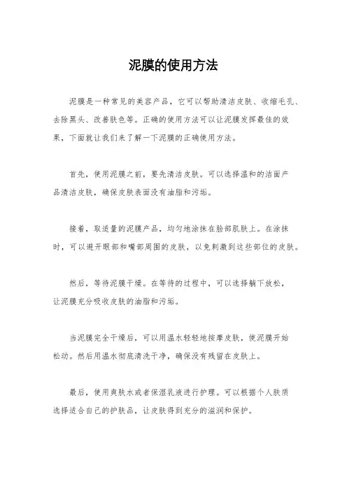 泥膜的使用方法